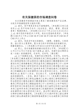 2024年有关保健茶的市场调查问卷