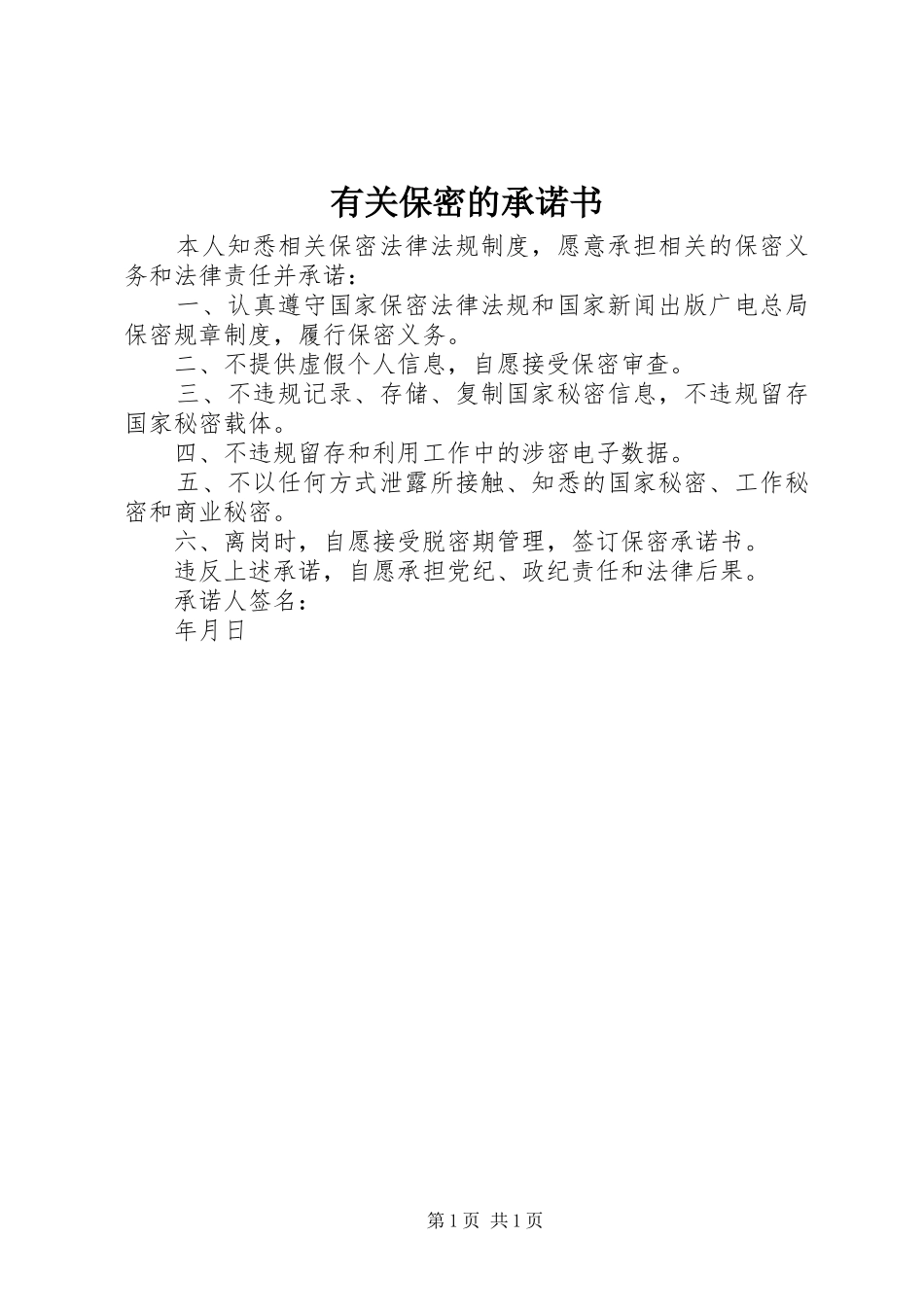2024年有关保密的承诺书_第1页