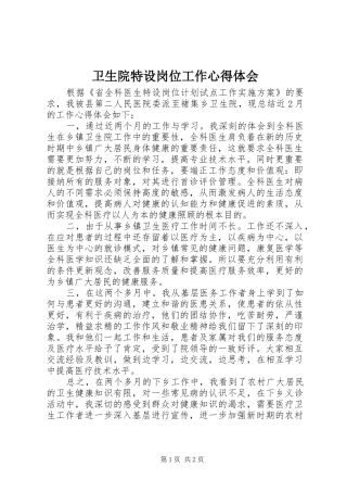 2024年卫生院特设岗位工作心得体会