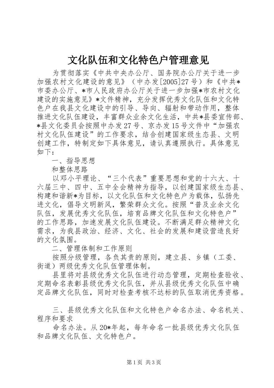 2024年文化队伍和文化特色户管理意见_第1页