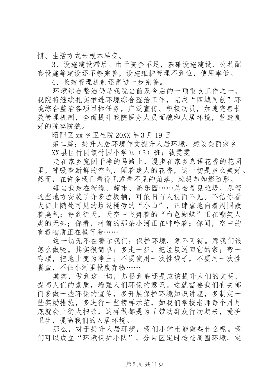 2024年卫生院提升人居环境进医院总结_第2页