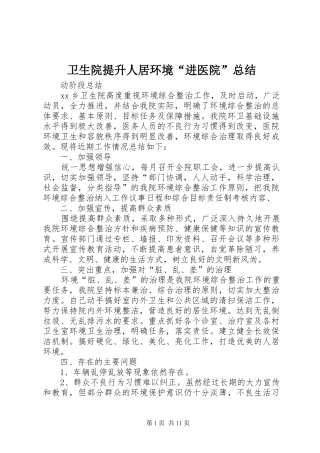 2024年卫生院提升人居环境进医院总结