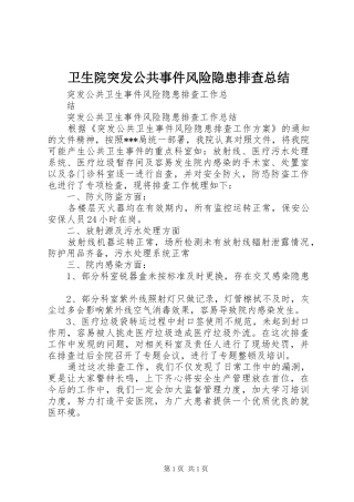 2024年卫生院突发公共事件风险隐患排查总结