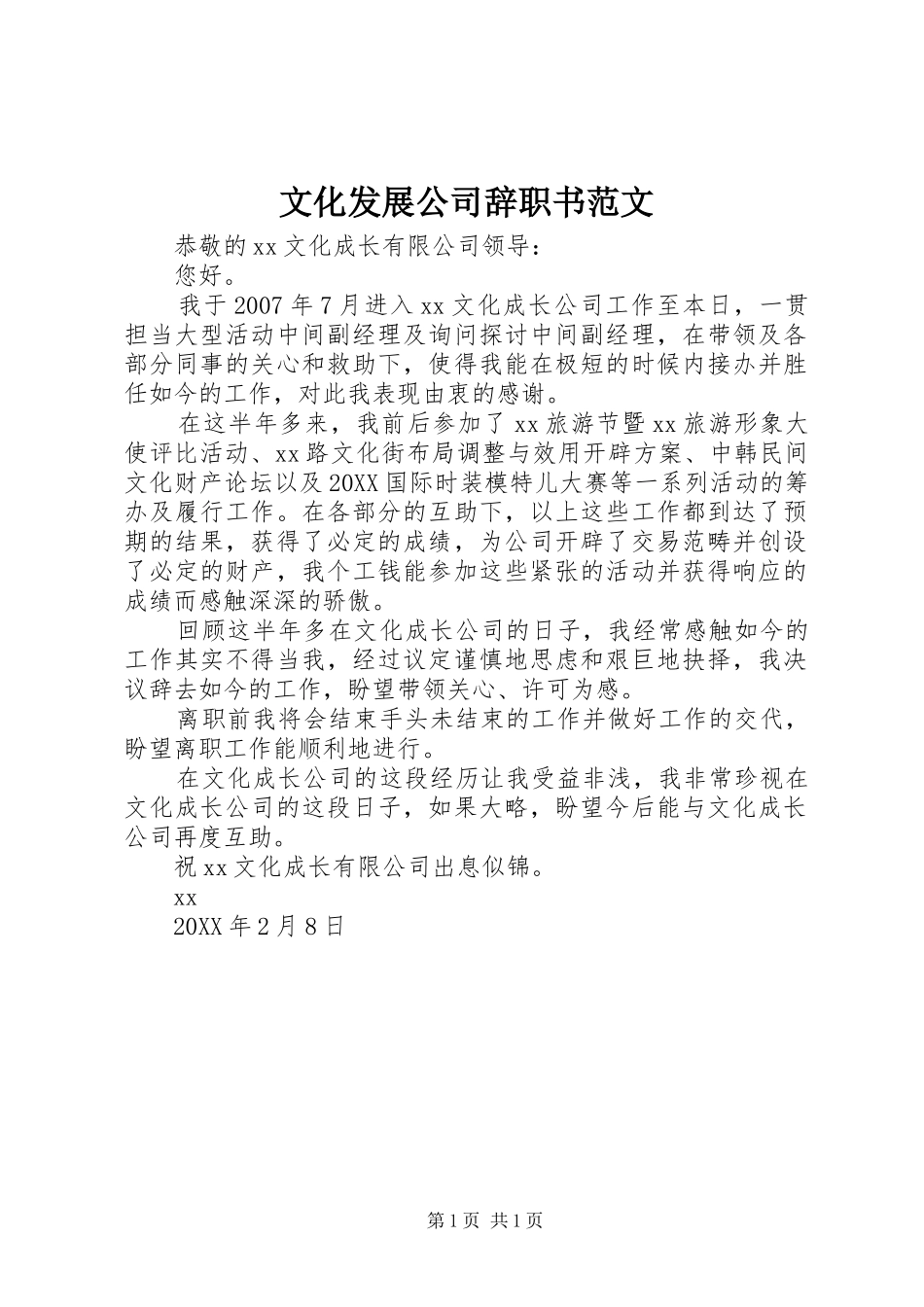 2024年文化发展公司辞职书范文_第1页