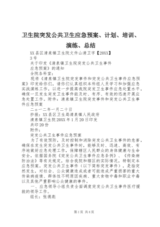 2024年卫生院突发公共卫生应急预案计划培训演练总结