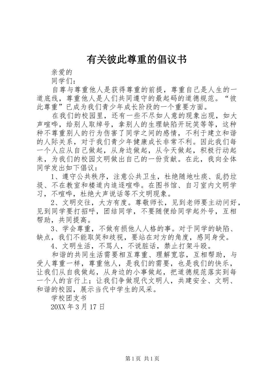 2024年有关彼此尊重的倡议书_第1页