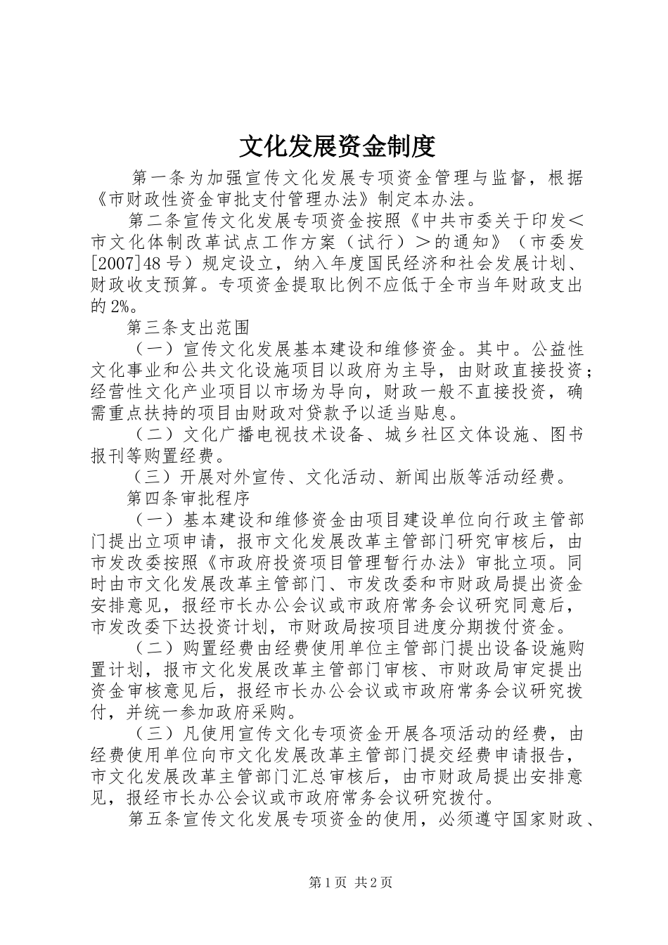 2024年文化发展资金制度_第1页