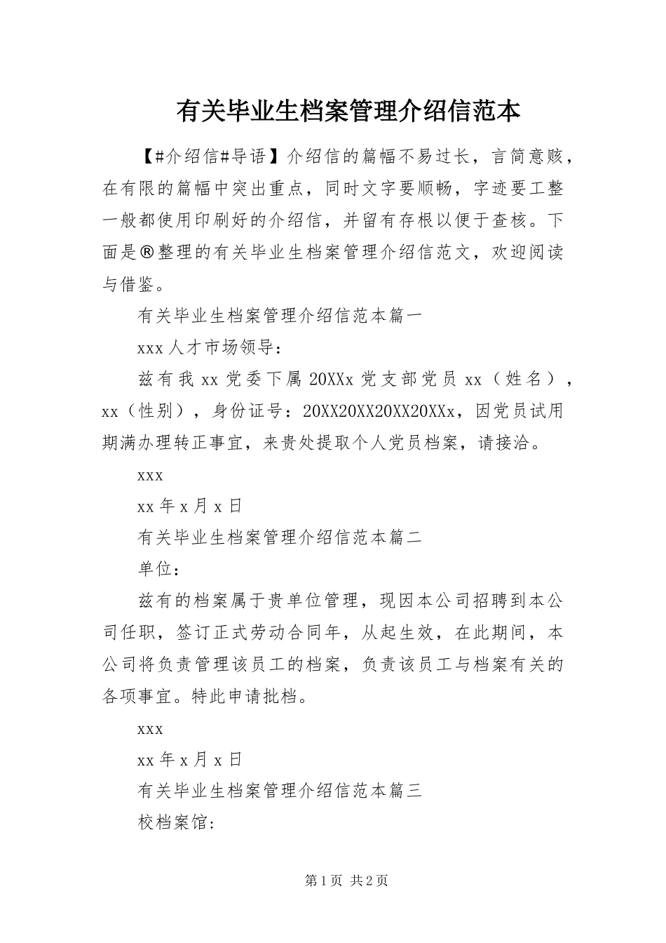 2024年有关毕业生档案管理介绍信范本_第1页