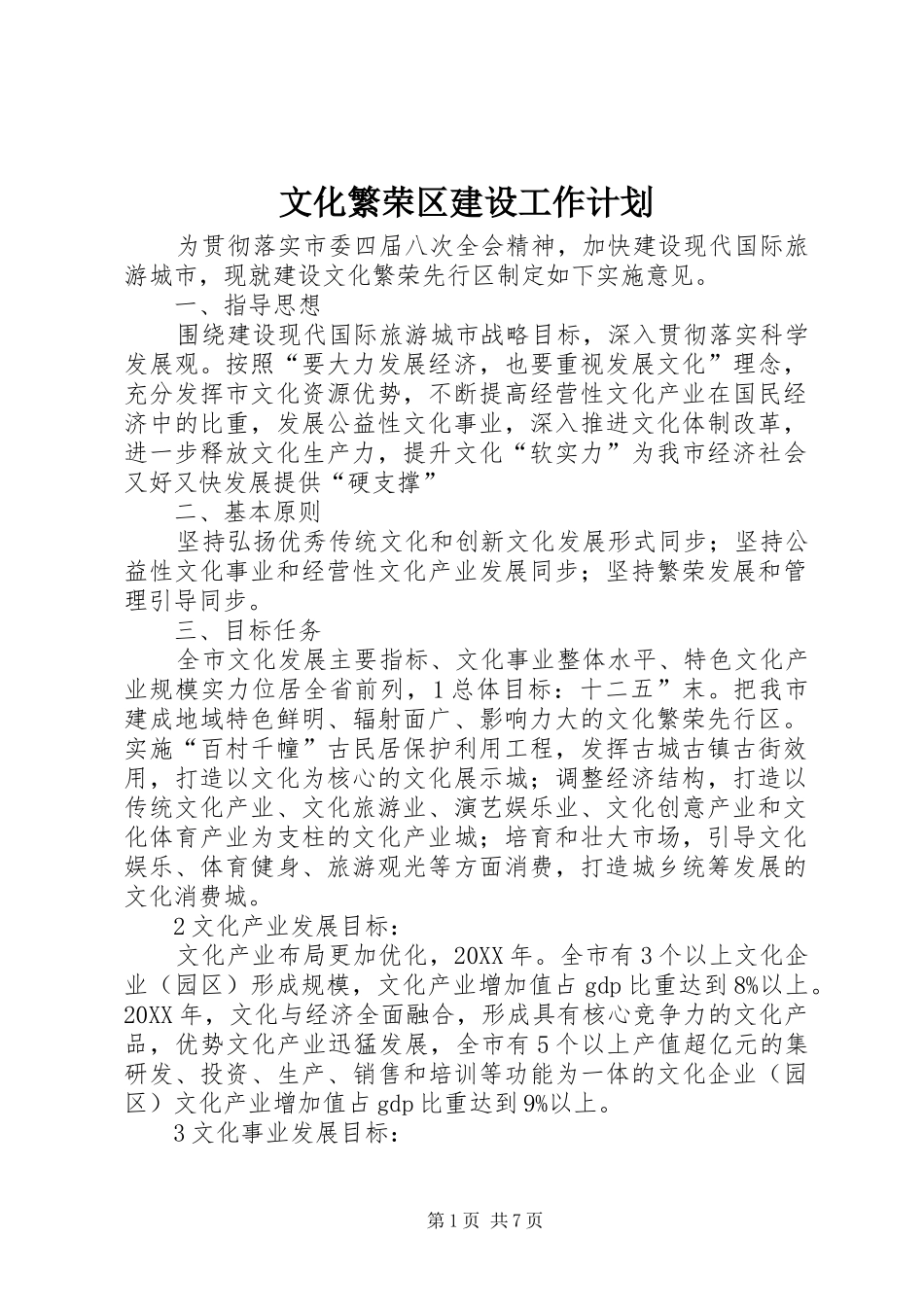 2024年文化繁荣区建设工作计划_第1页