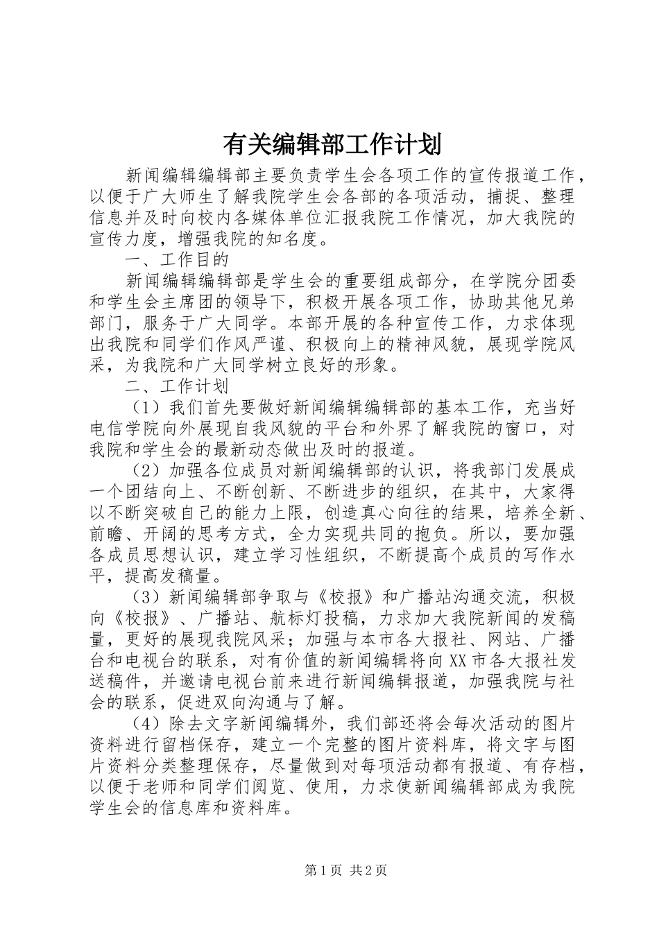 2024年有关编辑部工作计划_第1页