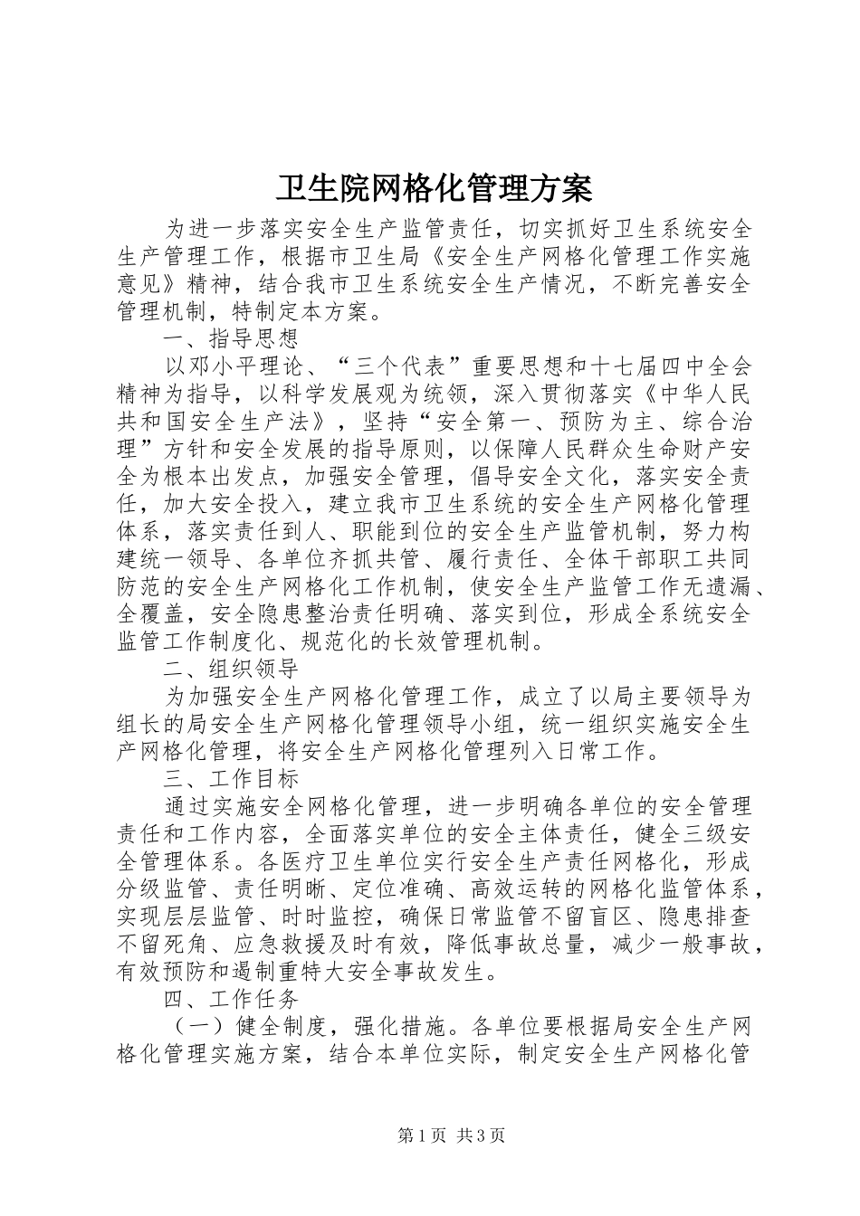 2024年卫生院网格化管理方案_第1页