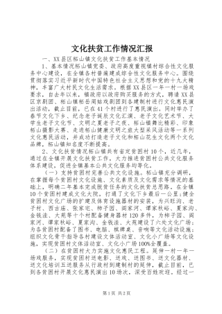 2024年文化扶贫工作情况汇报