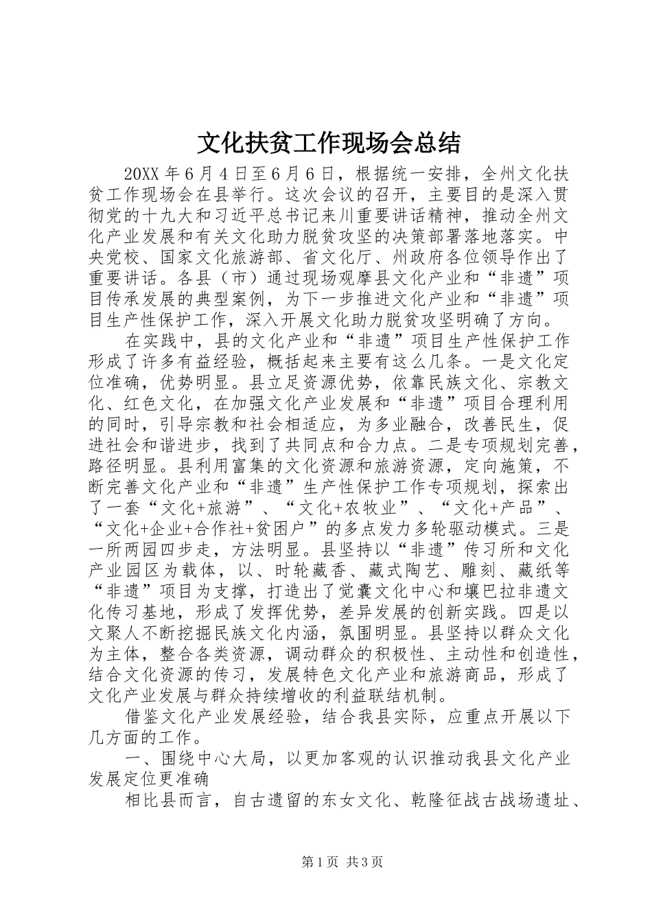 2024年文化扶贫工作现场会总结_第1页