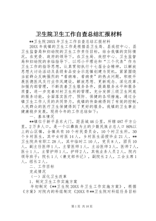 2024年卫生院卫生工作自查总结汇报材料