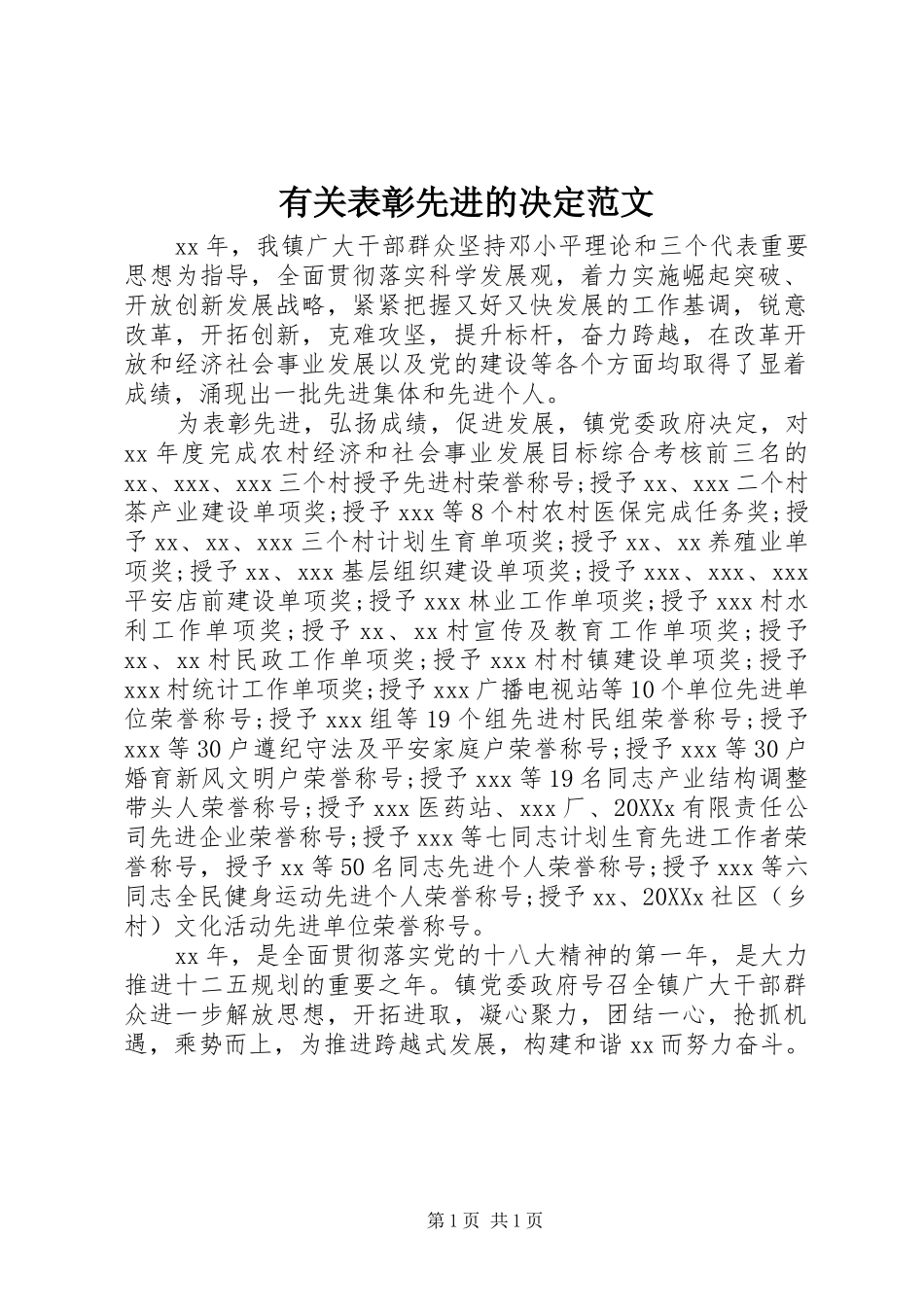 2024年有关表彰先进的决定范文_第1页