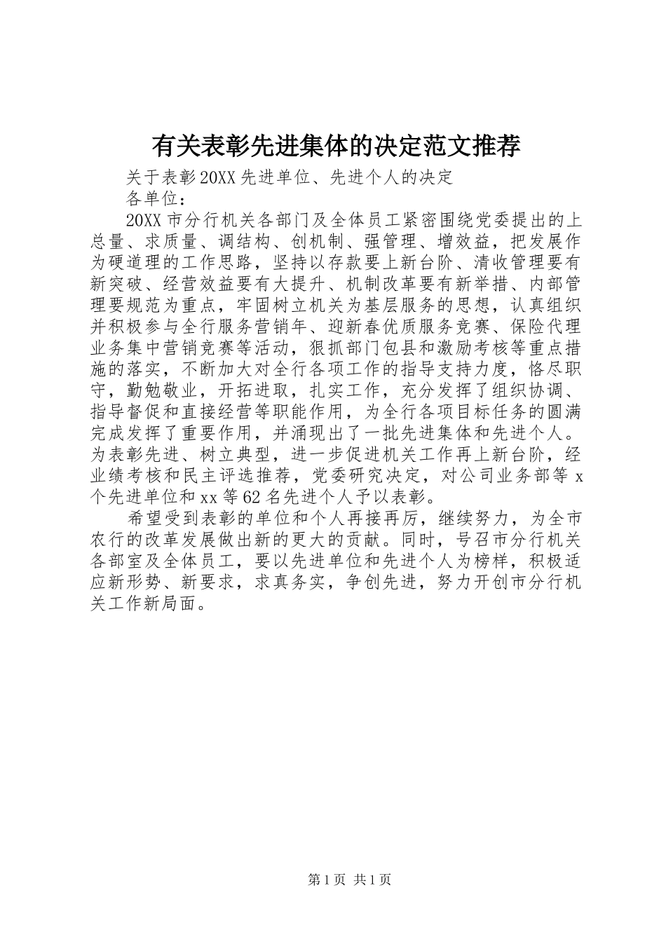 2024年有关表彰先进集体的决定范文推荐_第1页