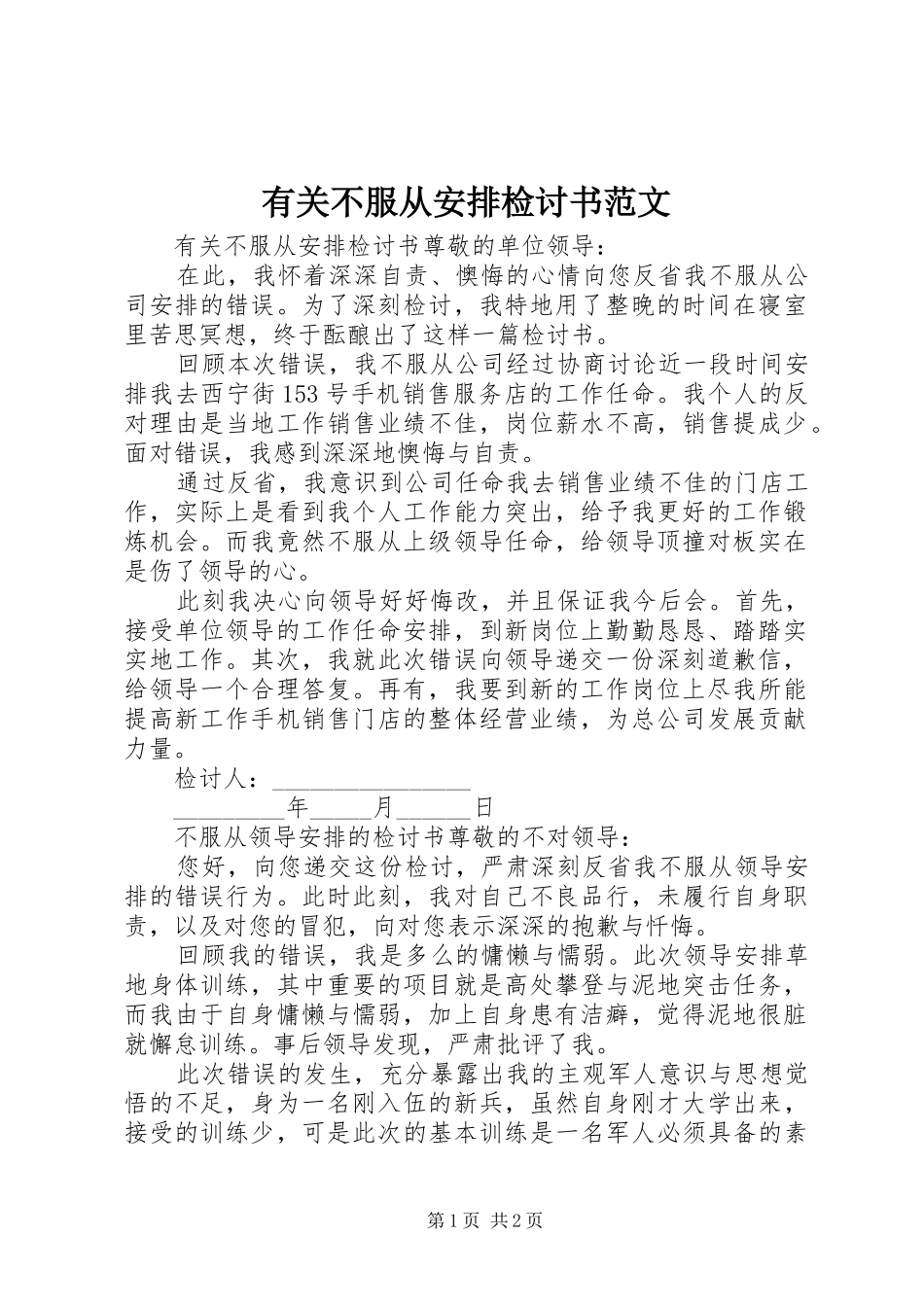 2024年有关不服从安排检讨书范文_第1页