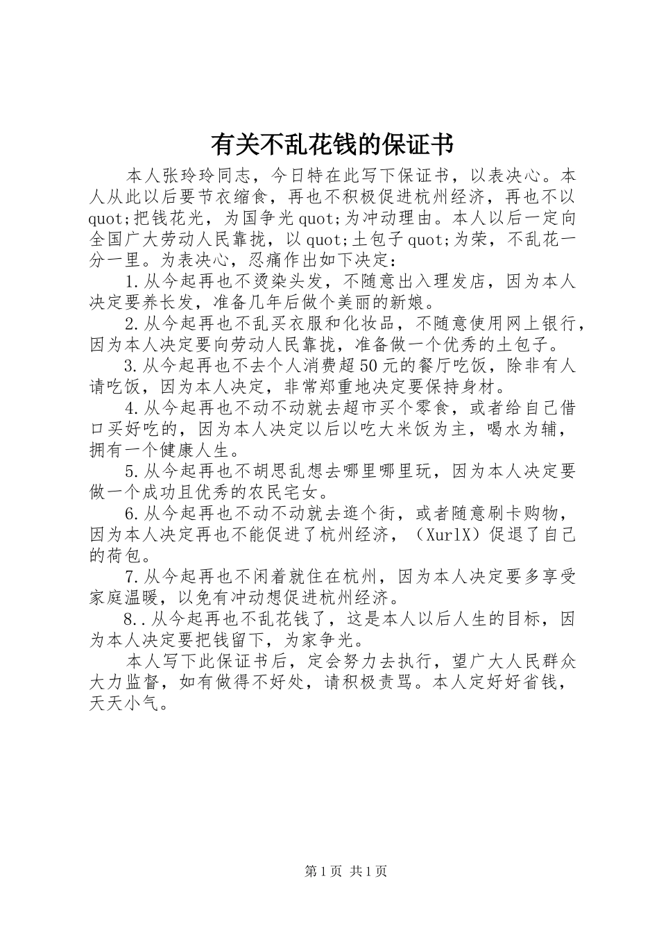 2024年有关不乱花钱的保证书_第1页