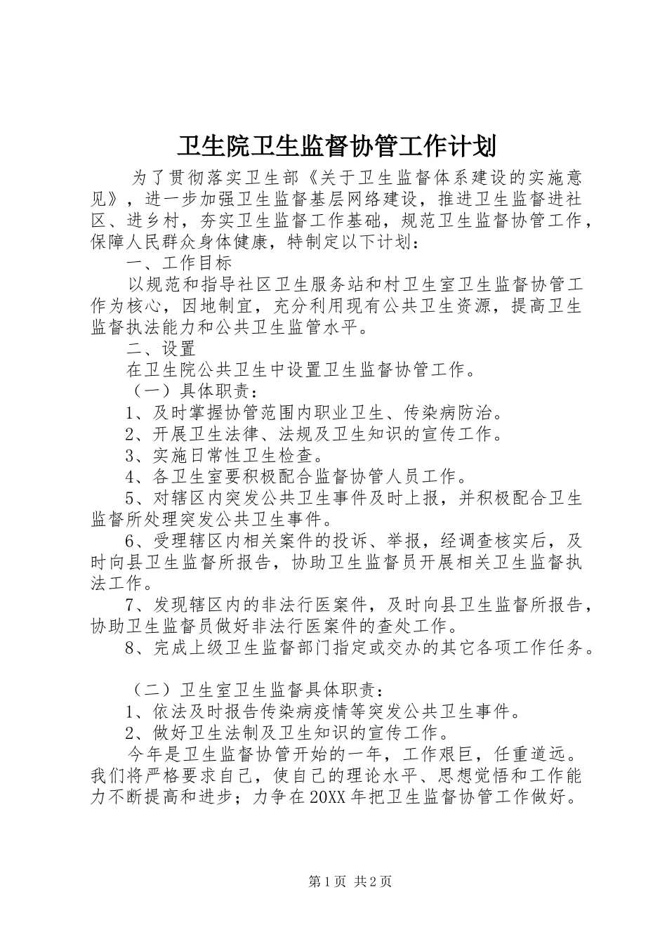 2024年卫生院卫生监督协管工作计划_第1页