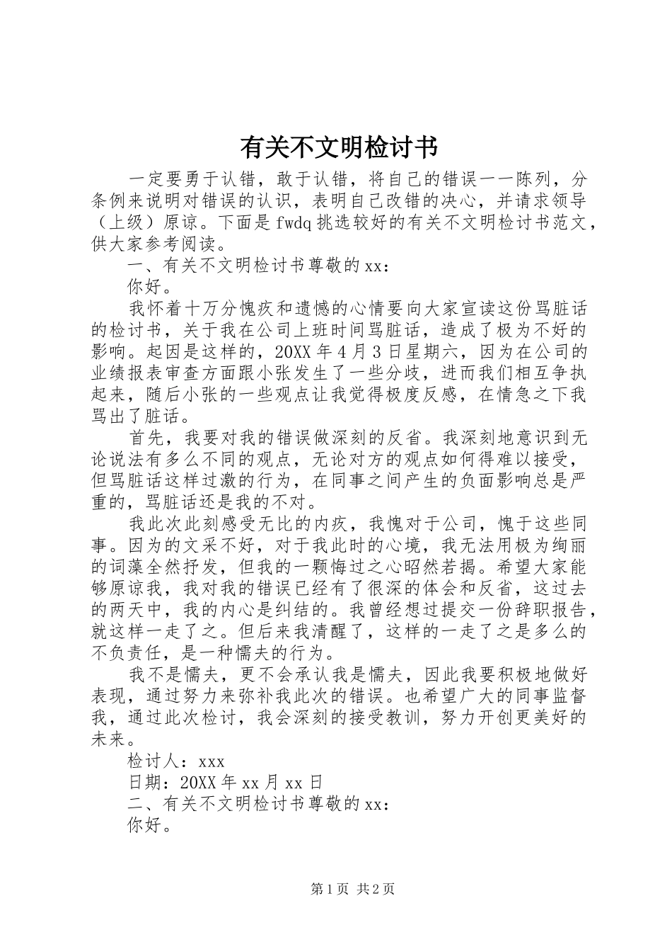 2024年有关不文明检讨书_第1页