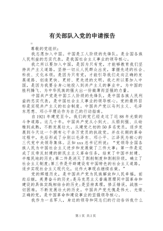 2024年有关部队入党的申请报告