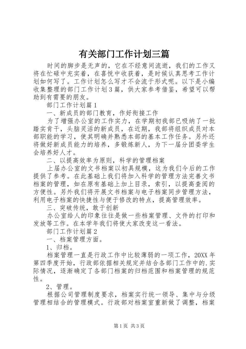 2024年有关部门工作计划三篇_第1页