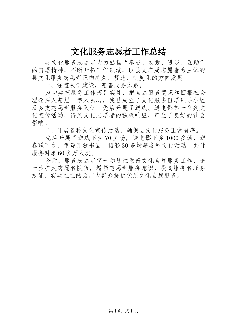 2024年文化服务志愿者工作总结_第1页