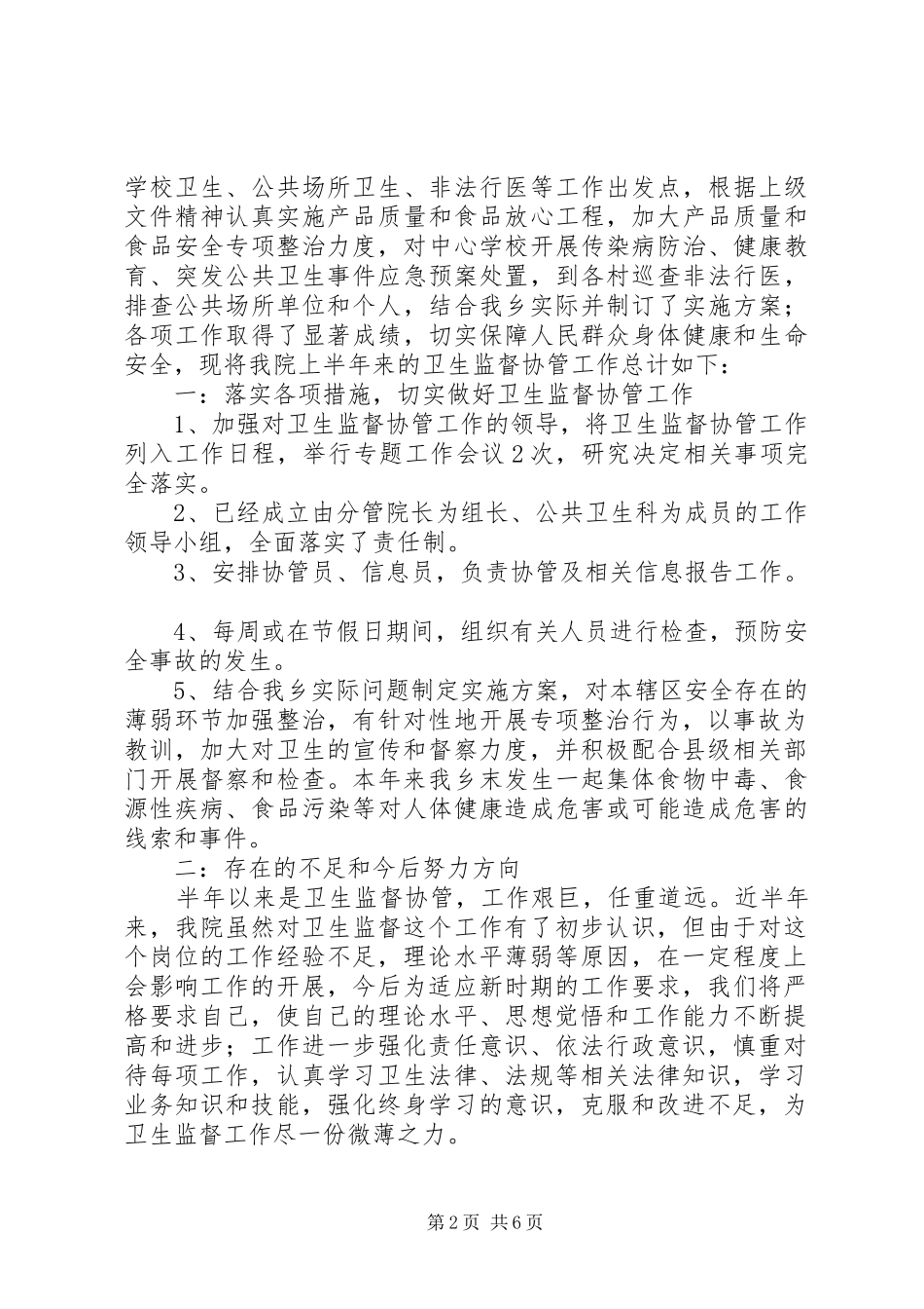 2024年卫生院卫生监督协管工作总结_第2页
