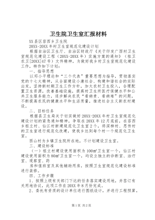 2024年卫生院卫生室汇报材料