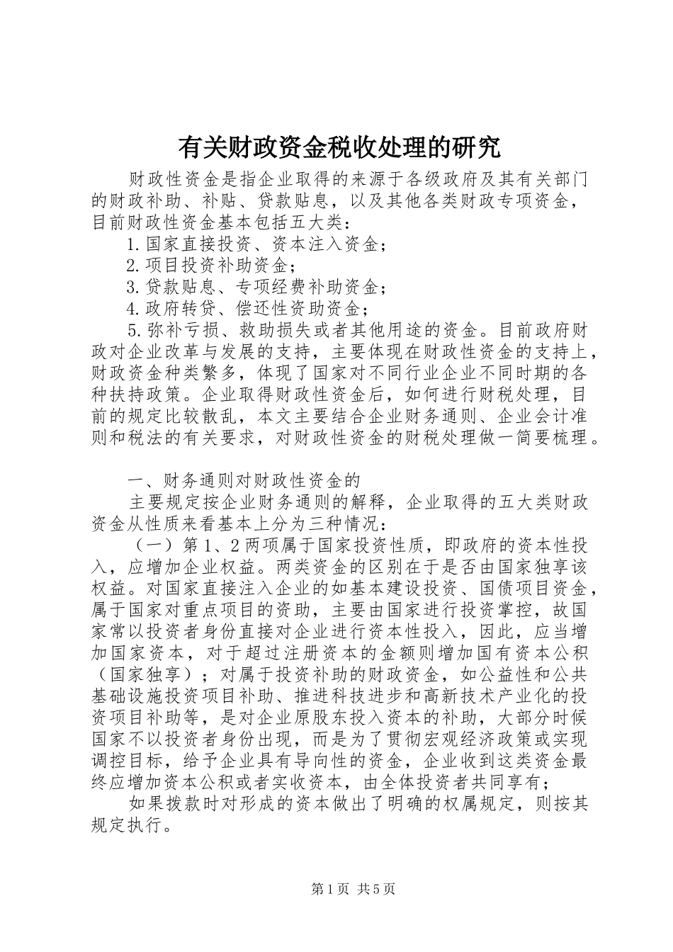 2024年有关财政资金税收处理的研究_第1页