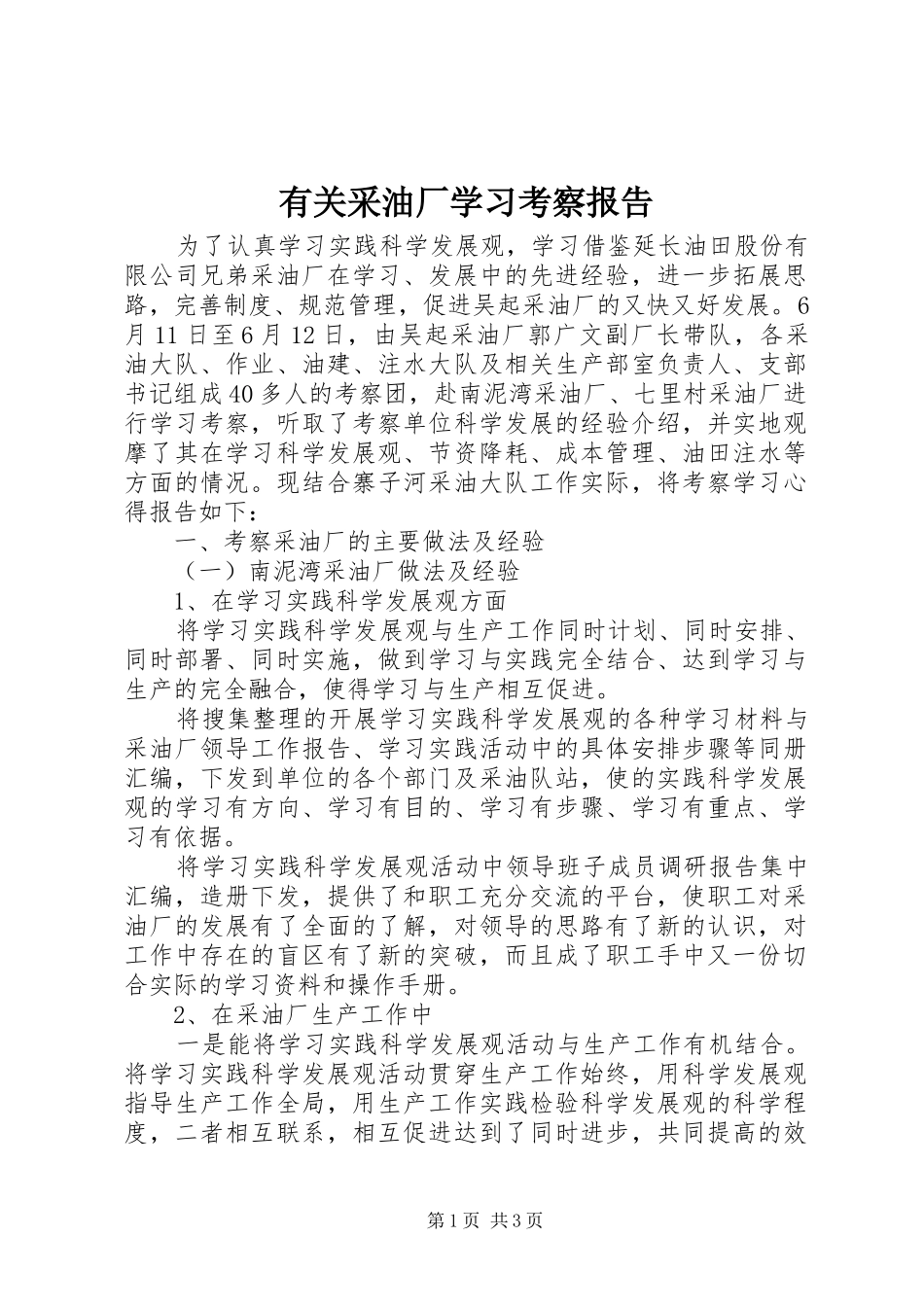 2024年有关采油厂学习考察报告_第1页