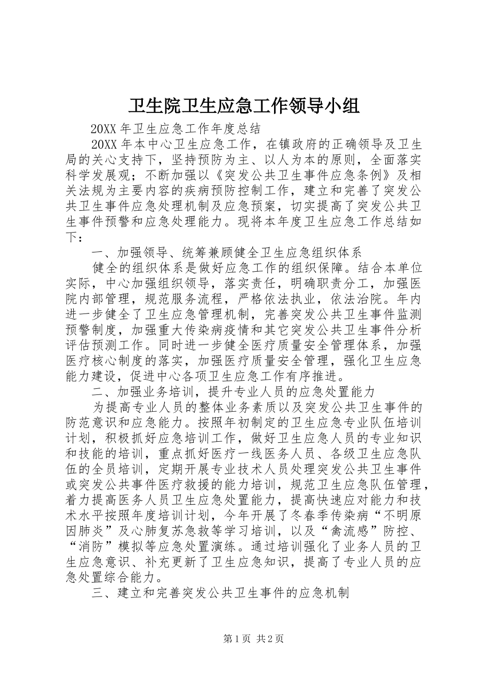 2024年卫生院卫生应急工作领导小组_第1页