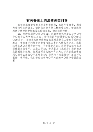 2024年有关餐桌上的浪费调查问卷