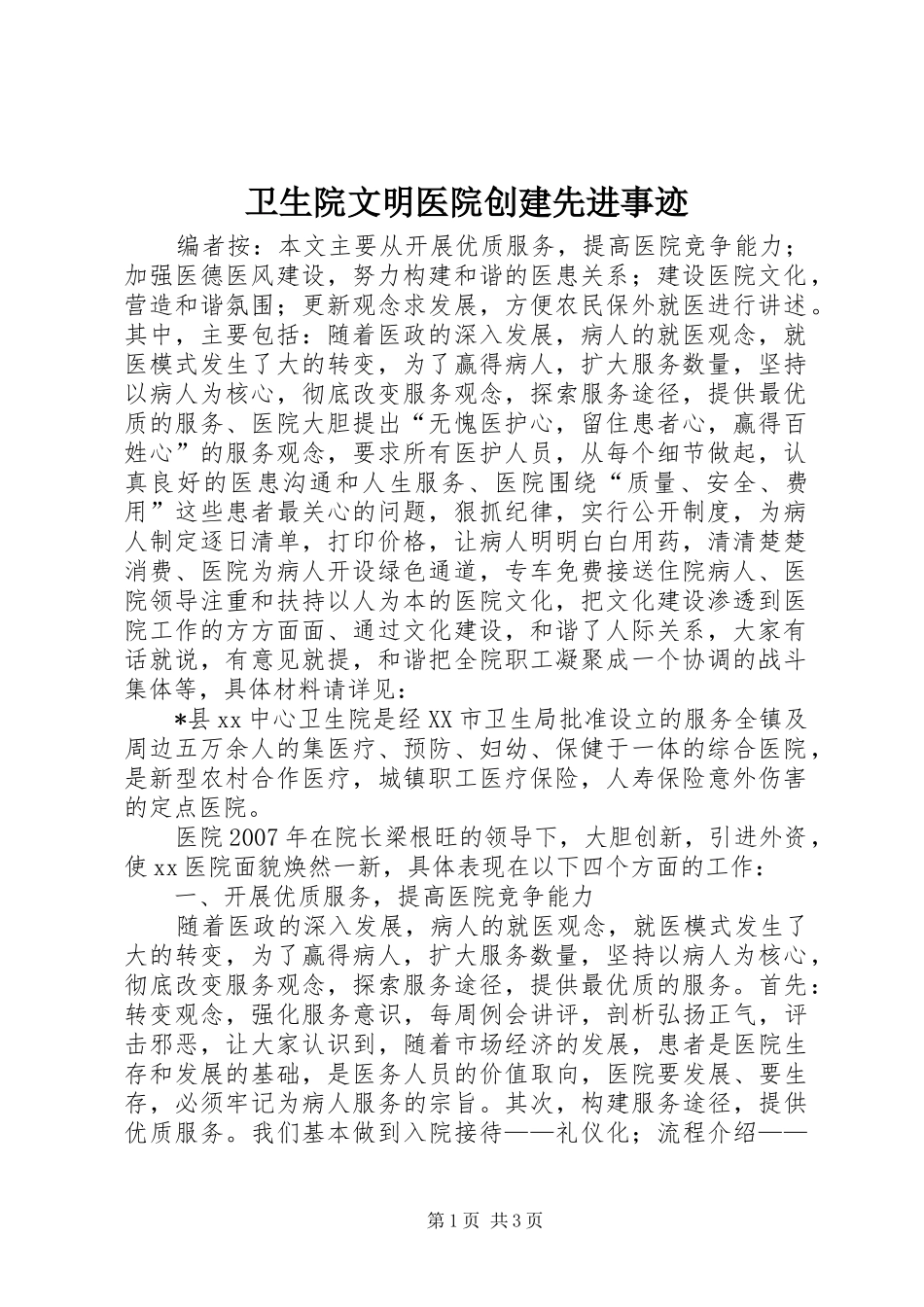 2024年卫生院文明医院创建先进事迹_第1页