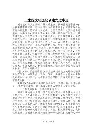 2024年卫生院文明医院创建先进事迹