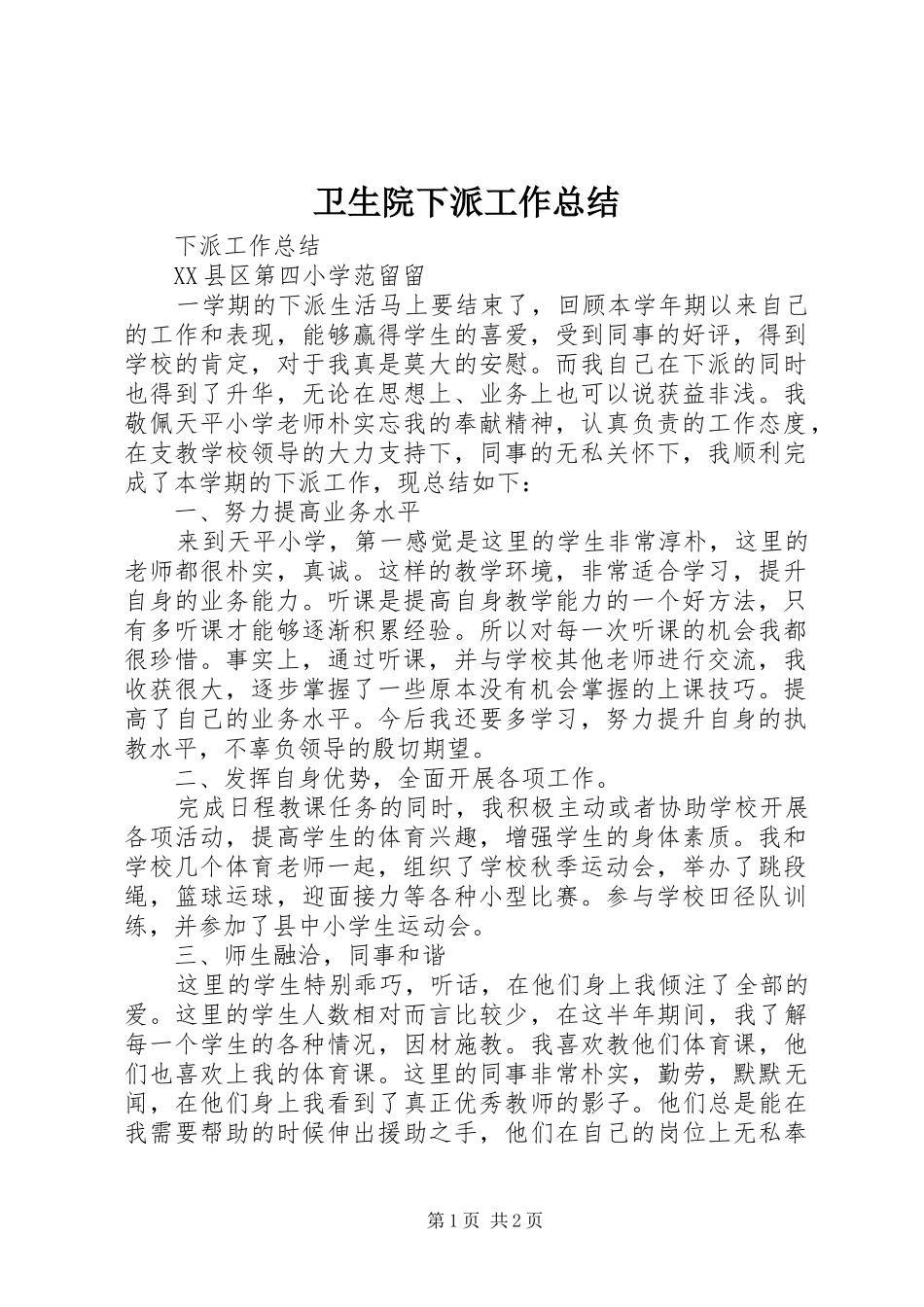 2024年卫生院下派工作总结_第1页