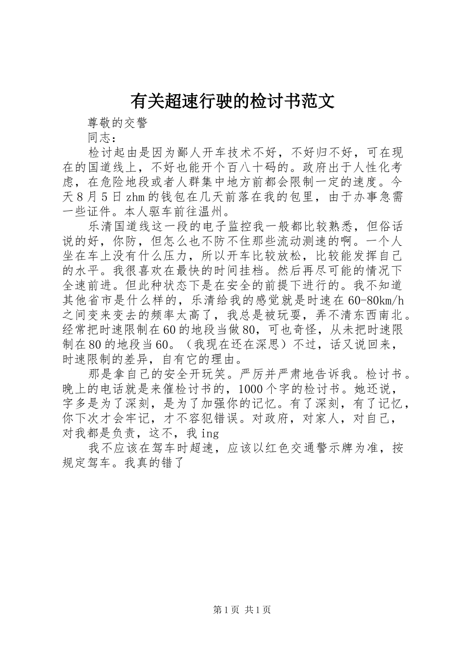 2024年有关超速行驶的检讨书范文_第1页