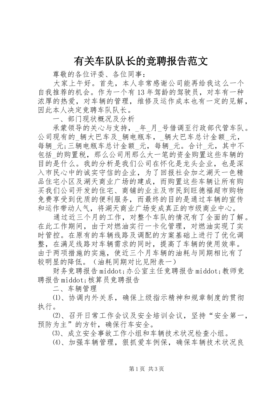 2024年有关车队队长的竞聘报告范文_第1页