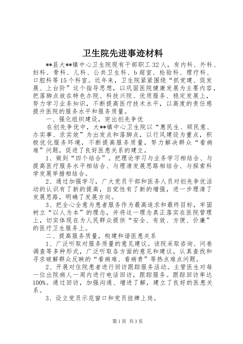 2024年卫生院先进事迹材料_第1页