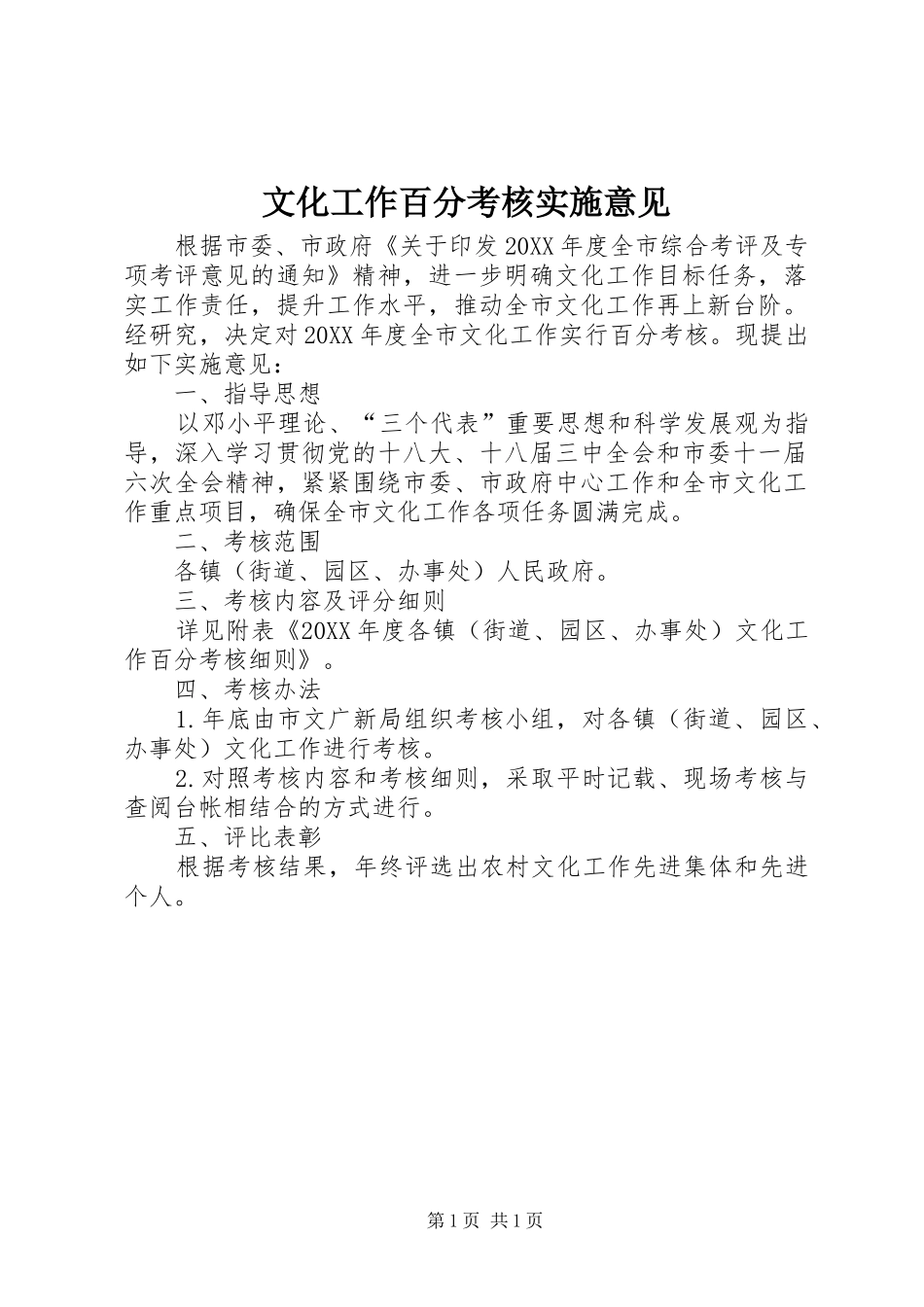 2024年文化工作百分考核实施意见_第1页
