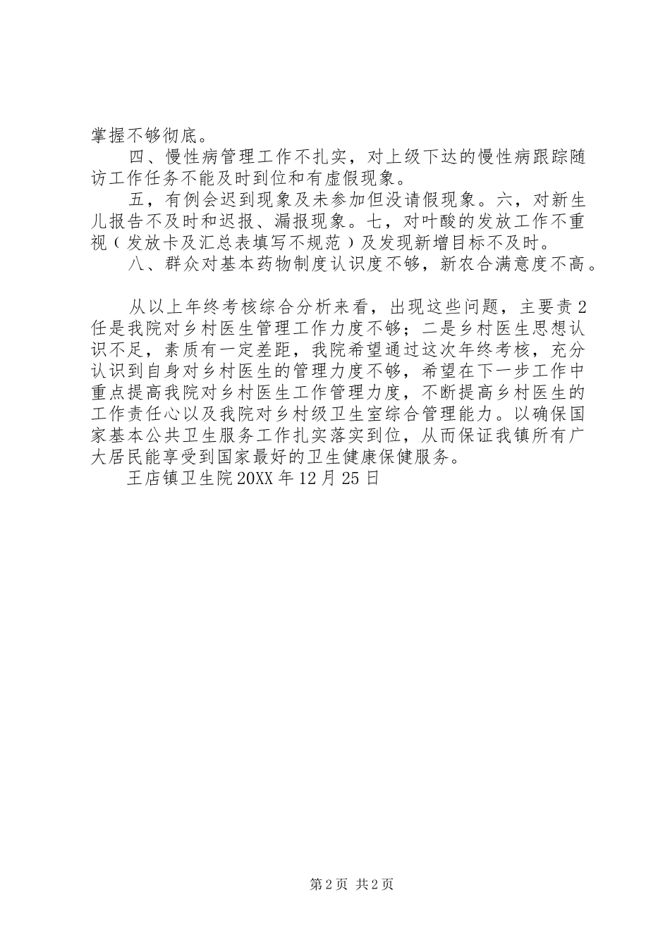 2024年卫生院乡村医生公共卫生服务年终考核总结_第2页