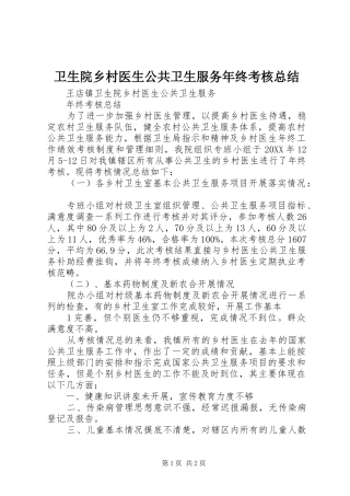 2024年卫生院乡村医生公共卫生服务年终考核总结