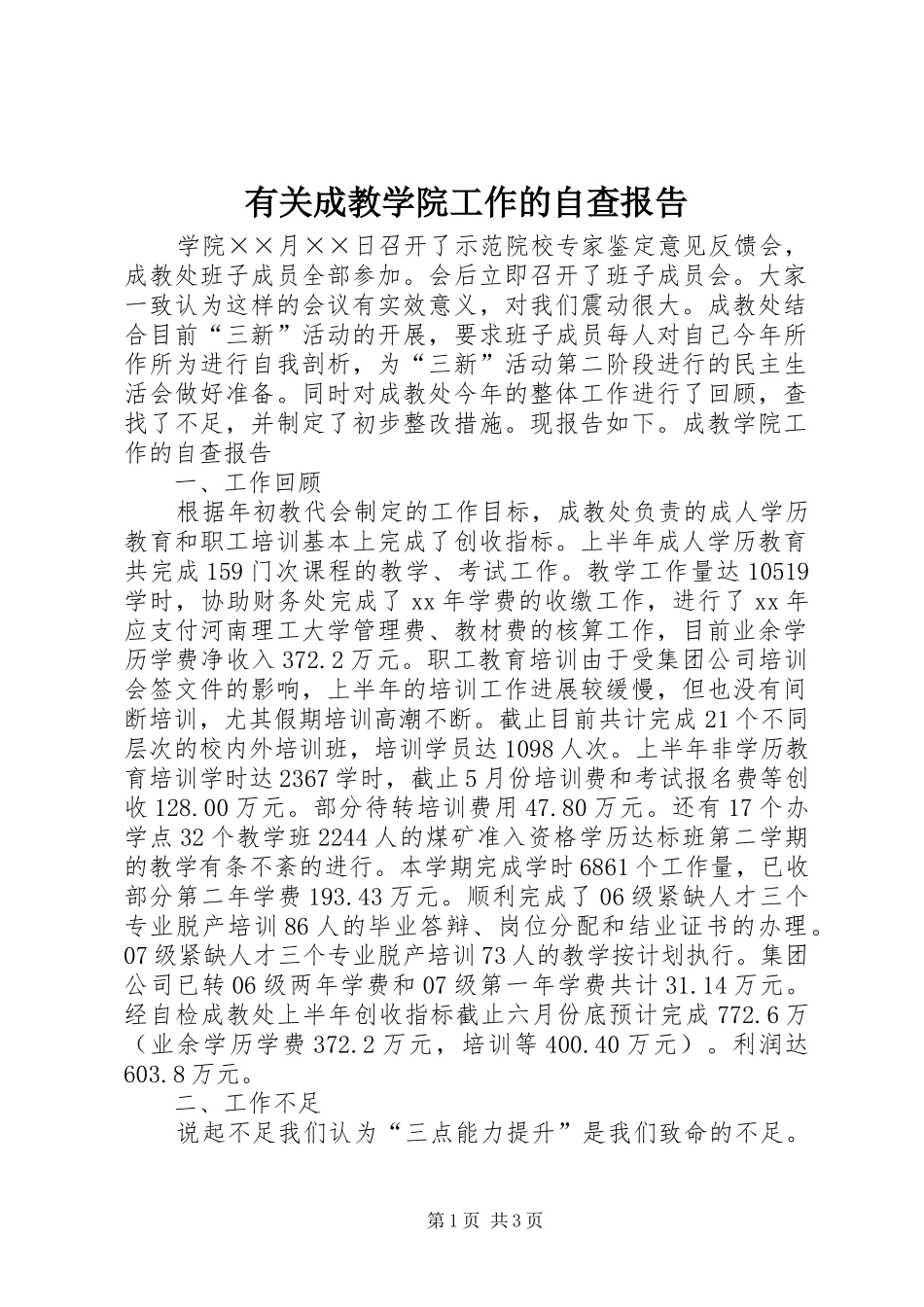 2024年有关成教学院工作的自查报告_第1页