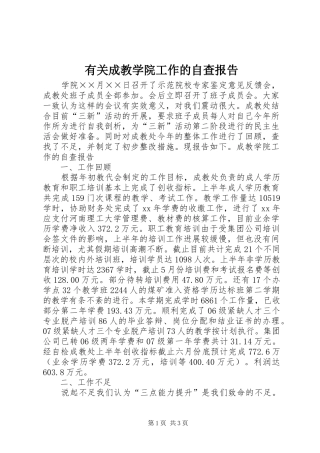 2024年有关成教学院工作的自查报告