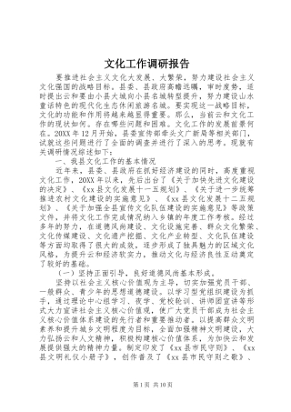 2024年文化工作调研报告