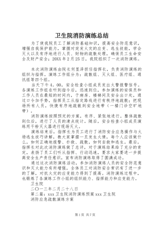 2024年卫生院消防演练总结