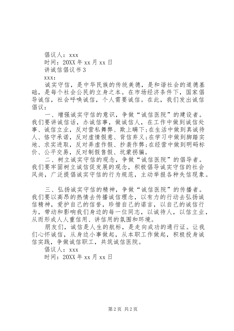 2024年有关诚信倡议书的模板_第2页