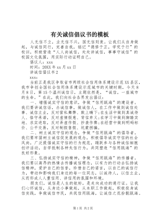 2024年有关诚信倡议书的模板