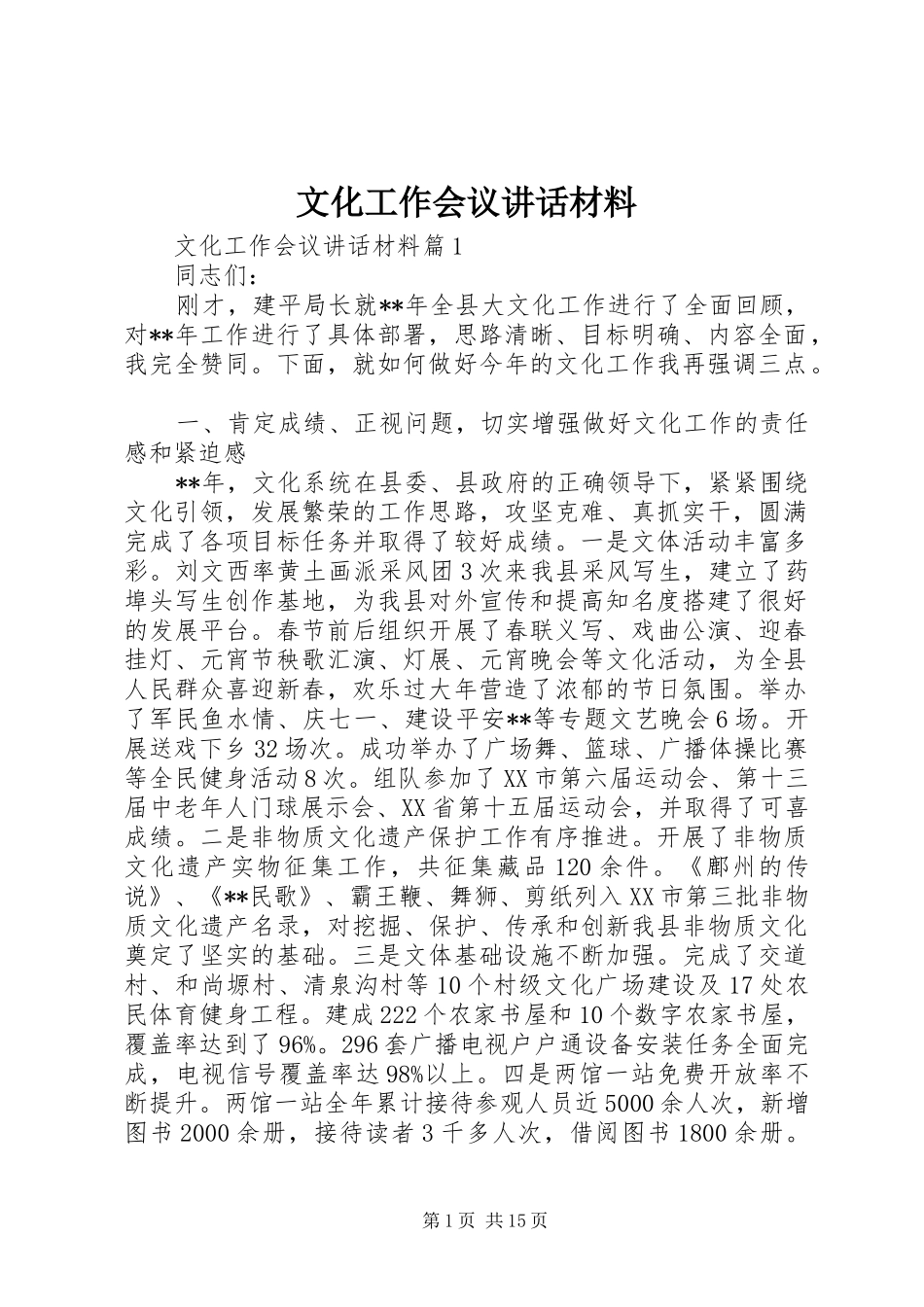 2024年文化工作会议致辞材料_第1页
