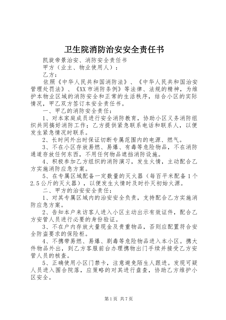 2024年卫生院消防治安安全责任书_第1页
